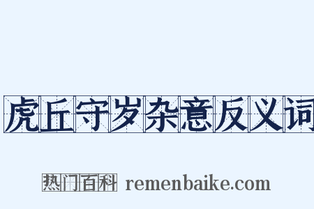 虎丘守岁杂意反义词是什么意思的图片